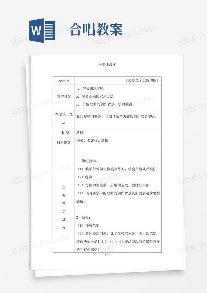 实用的合唱课教案