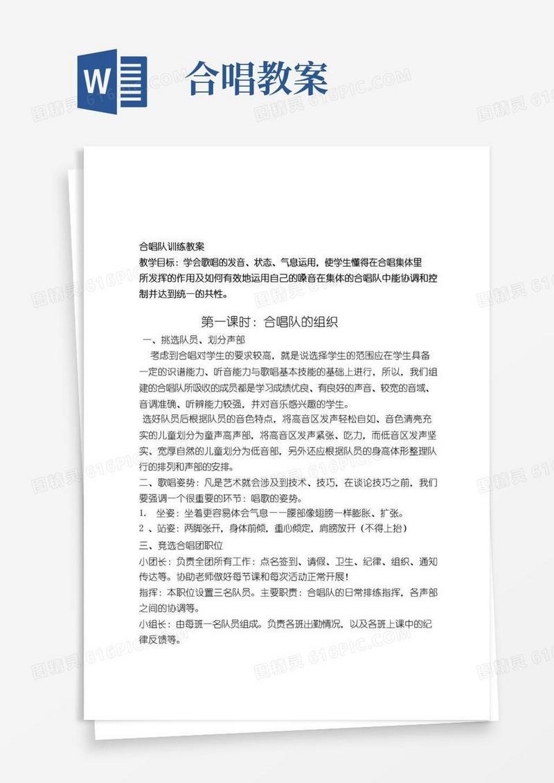 通用版合唱队训练教案