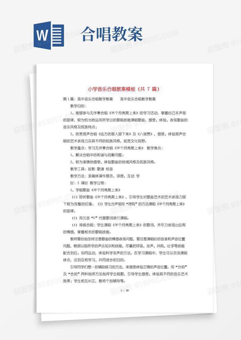 通用版小学音乐合唱教案模板(共7篇)