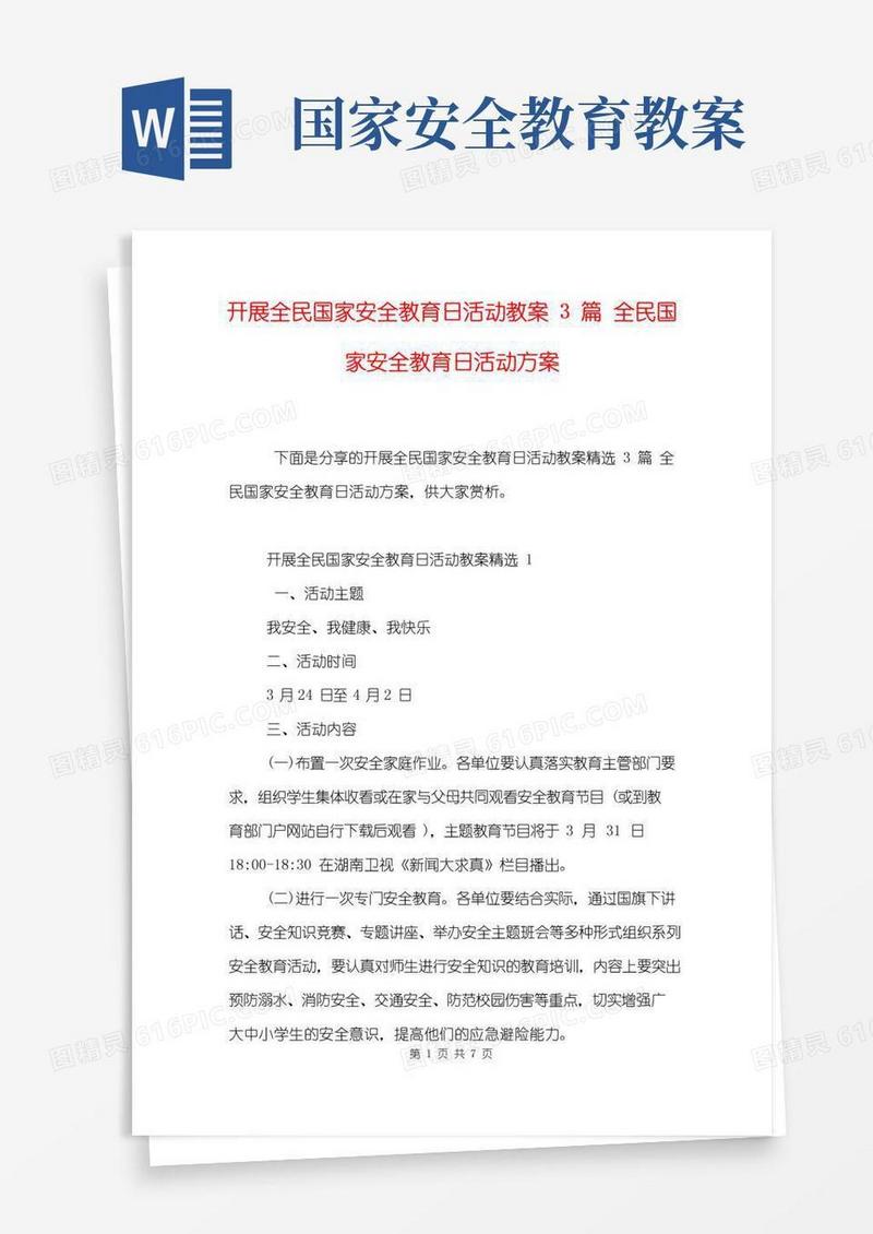 简易版开展全民国家安全教育日活动教案3篇全民国家安全教育日活动方案