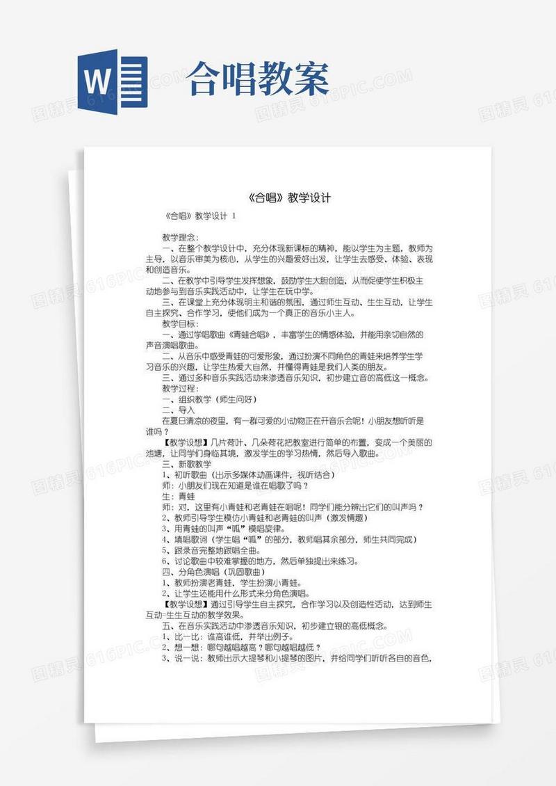 简易版《合唱》教学设计