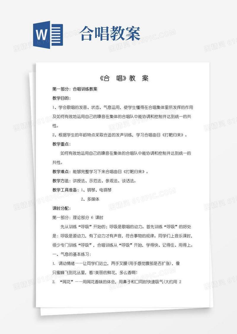 大气版《合唱》教案