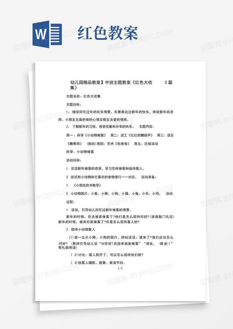 方便的幼儿园教案中班主题教案红色大收集3篇