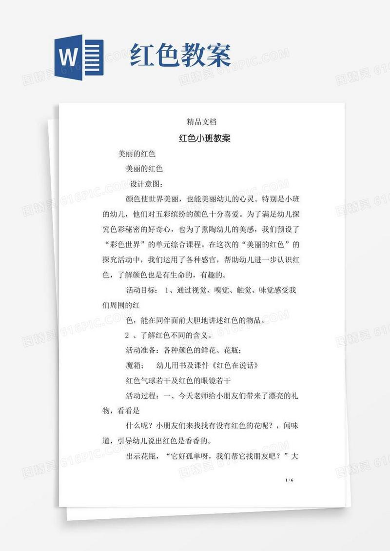 通用版红色小班教案