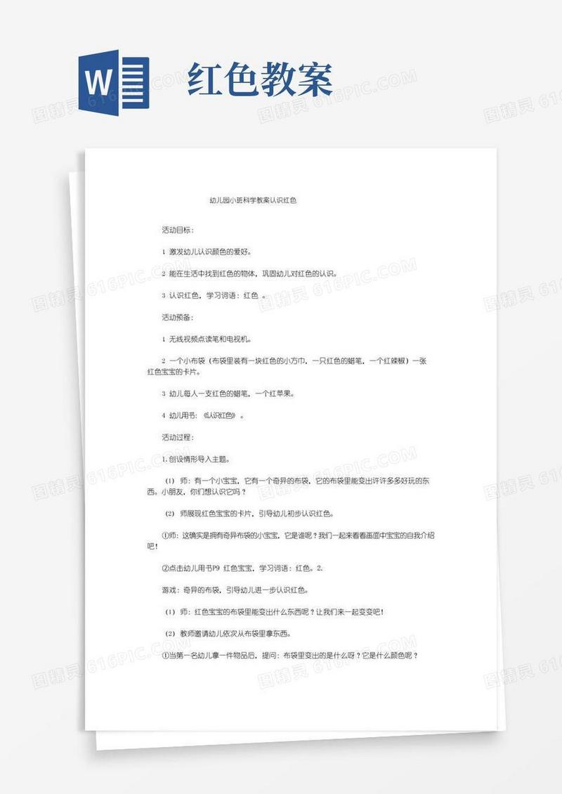 通用版幼儿园小班科学教案认识红色
