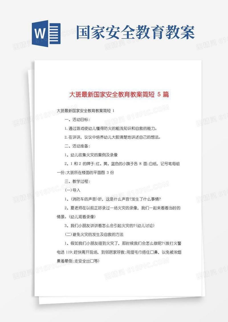 简洁的大班最新国家安全教育教案简短5篇
