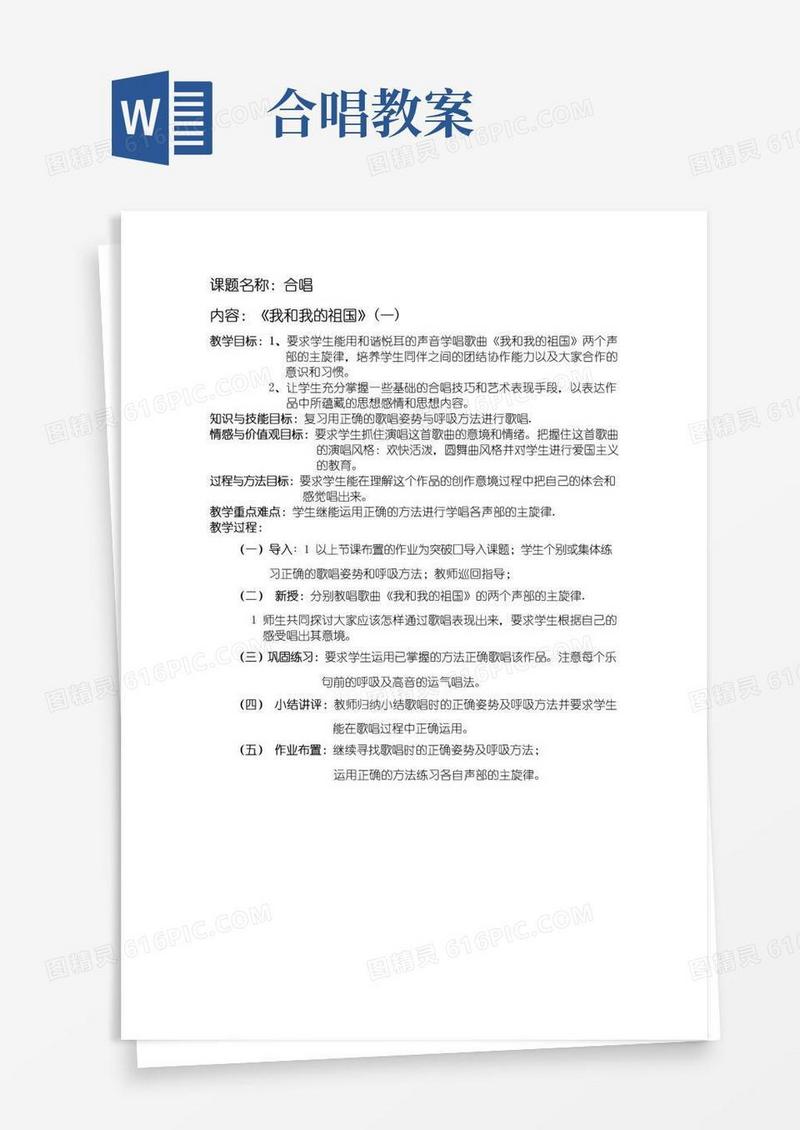 通用版合唱《我和我的祖国》教案