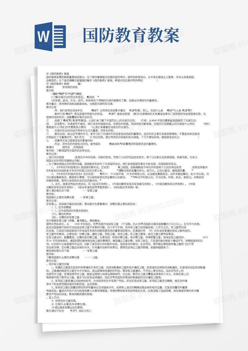 大气版小学《国防教育》教案