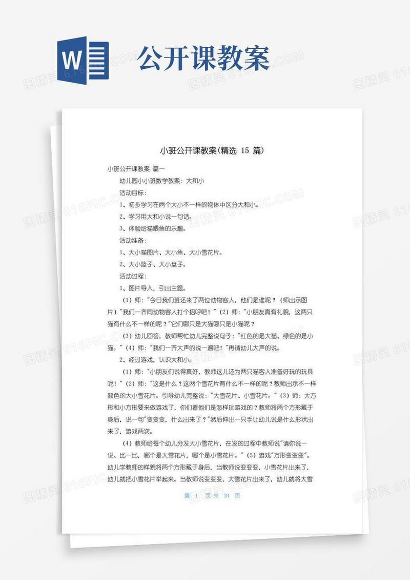 好用的小班公开课教案(精选15篇)