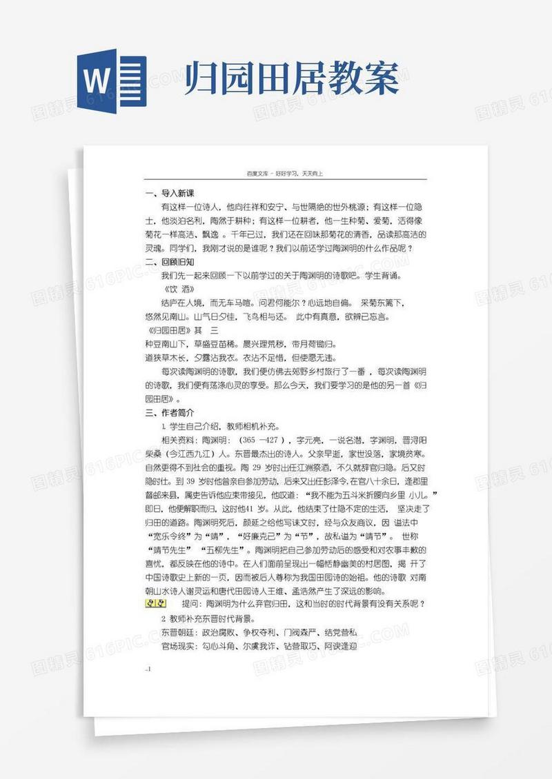 大气版归园田居的教案