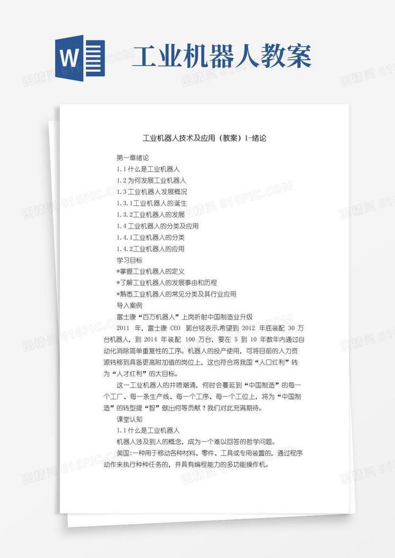 好用的工业机器人技术及应用（教案）1-绪论