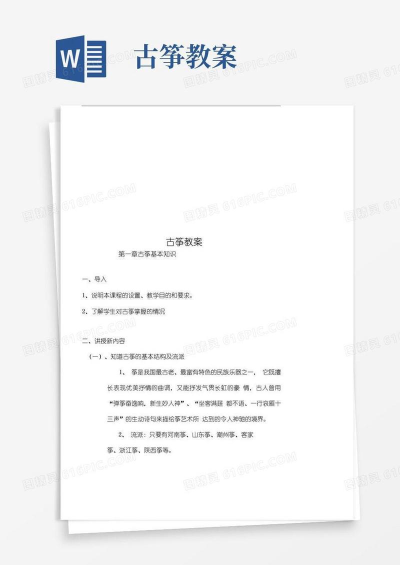 方便的古筝教案