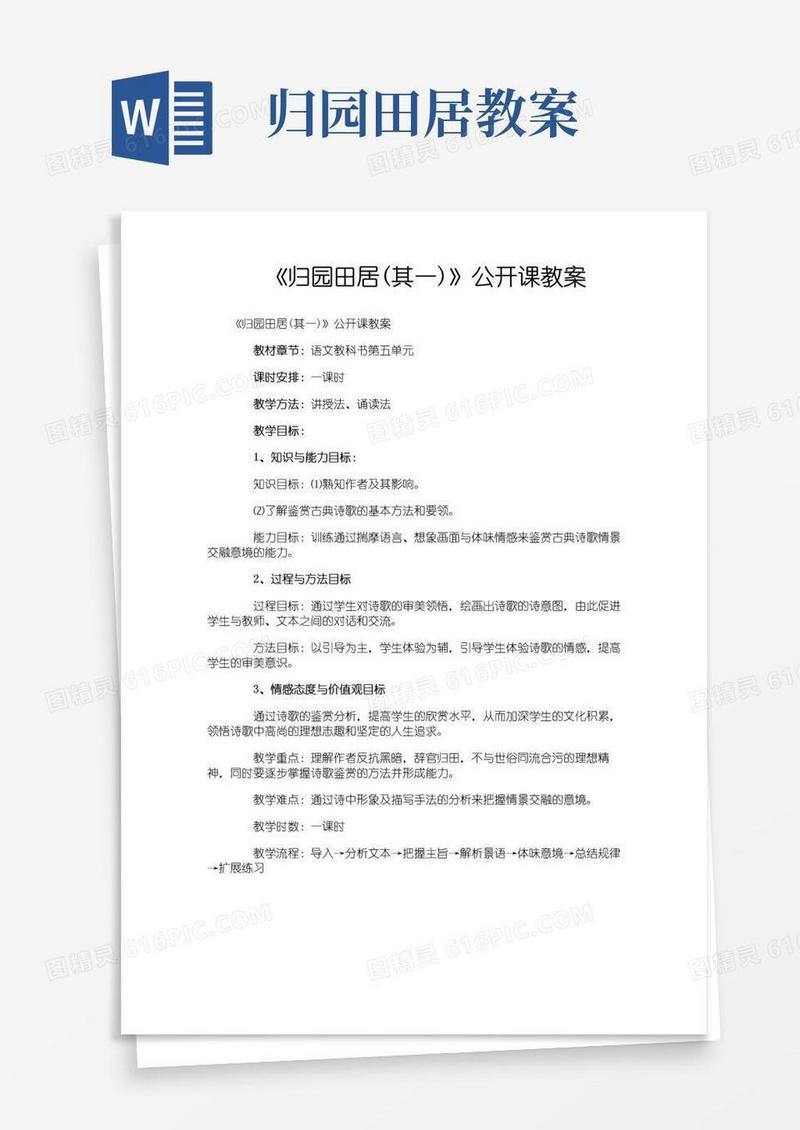 方便的《归园田居(其一)》公开课教案