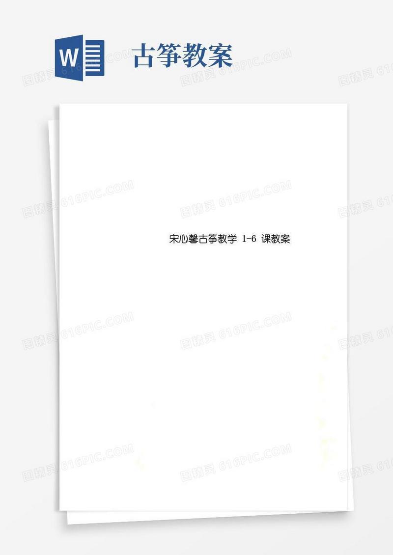 好用的宋心馨古筝教学1-6课教案