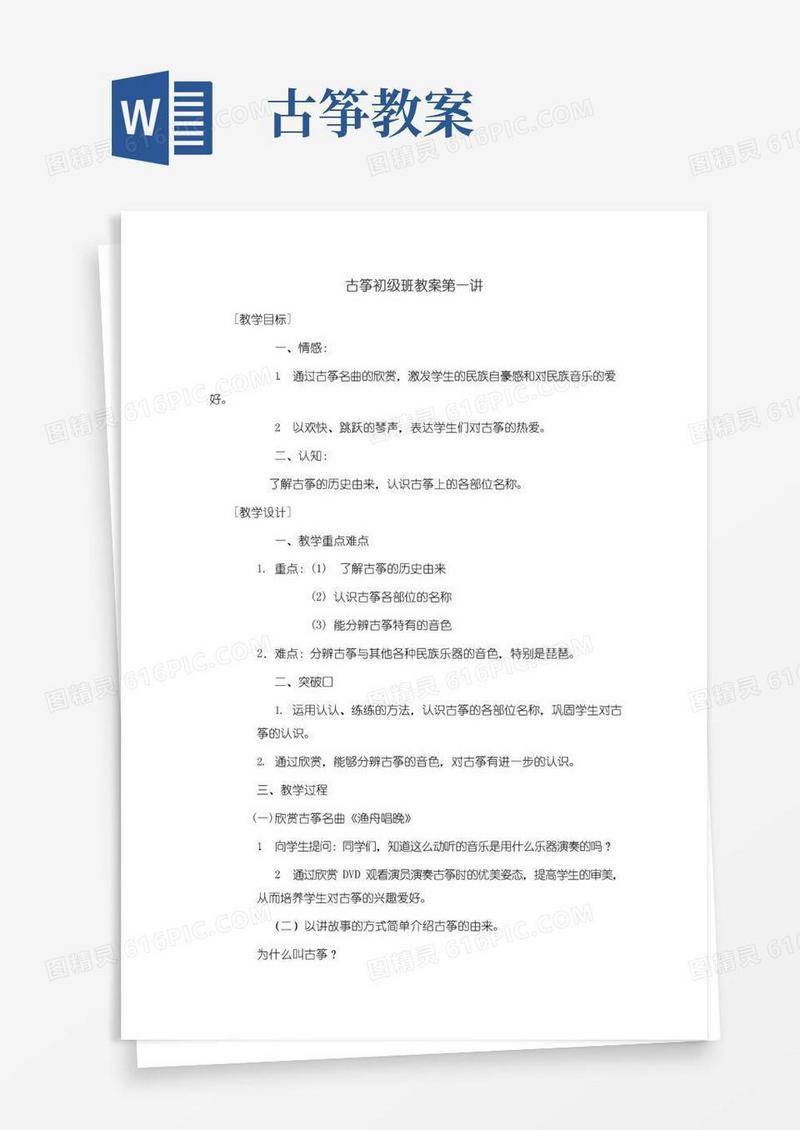 实用的古筝初级班教案第一讲