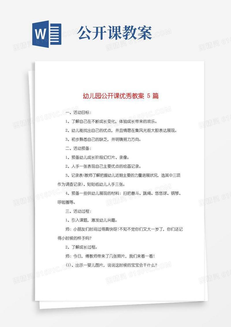 通用版幼儿园公开课优秀教案5篇