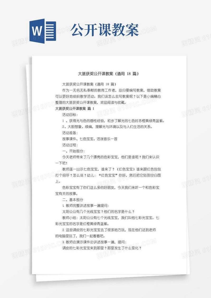 好用的大班获奖公开课教案（通用18篇）