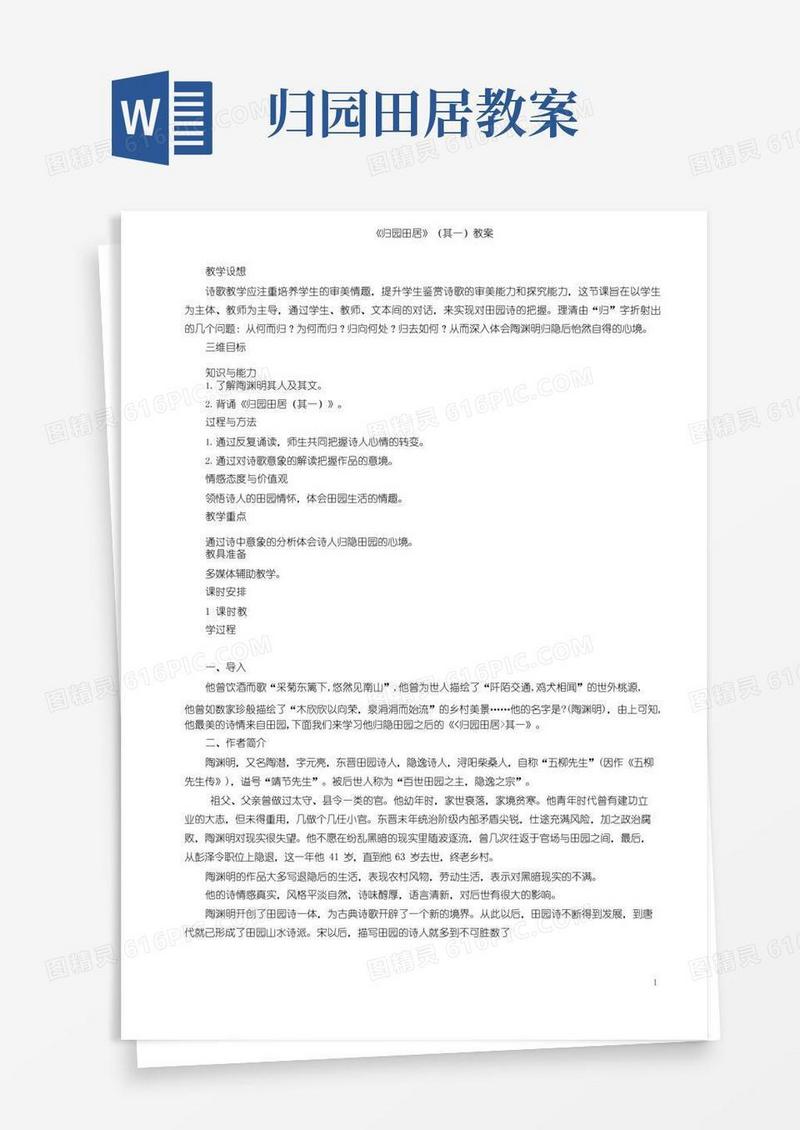 简易版《归园田居》（其一）公开课教案