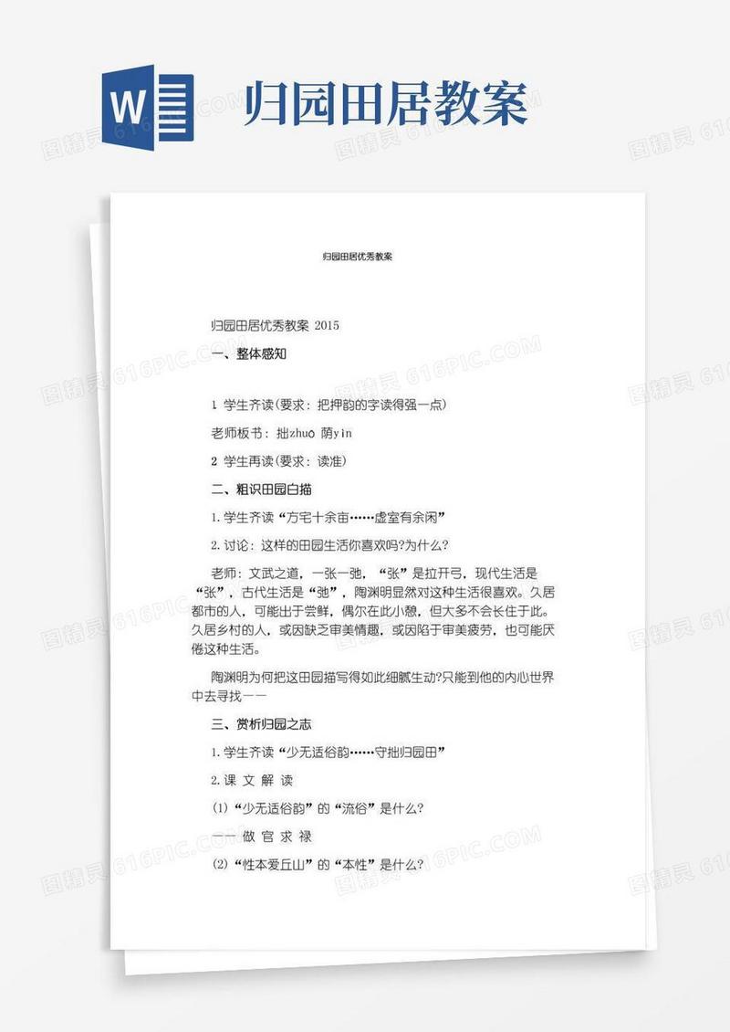 简洁的归园田居优秀教案