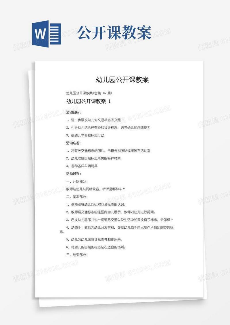 实用的幼儿园公开课教案