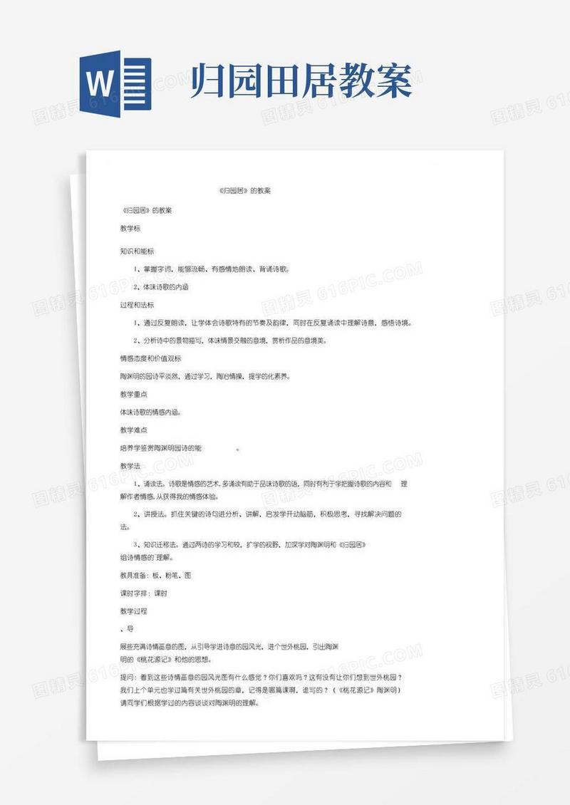 通用版《归园田居》的教案