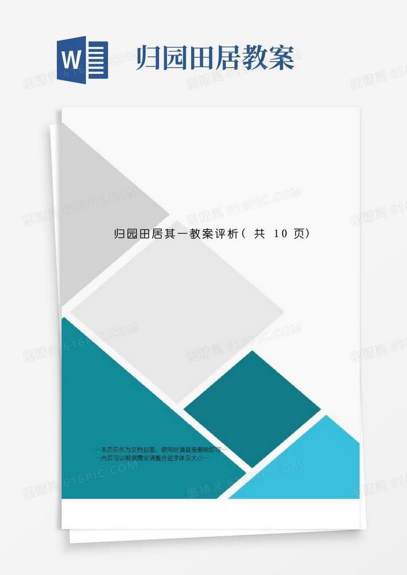 好用的归园田居其一教案评析
