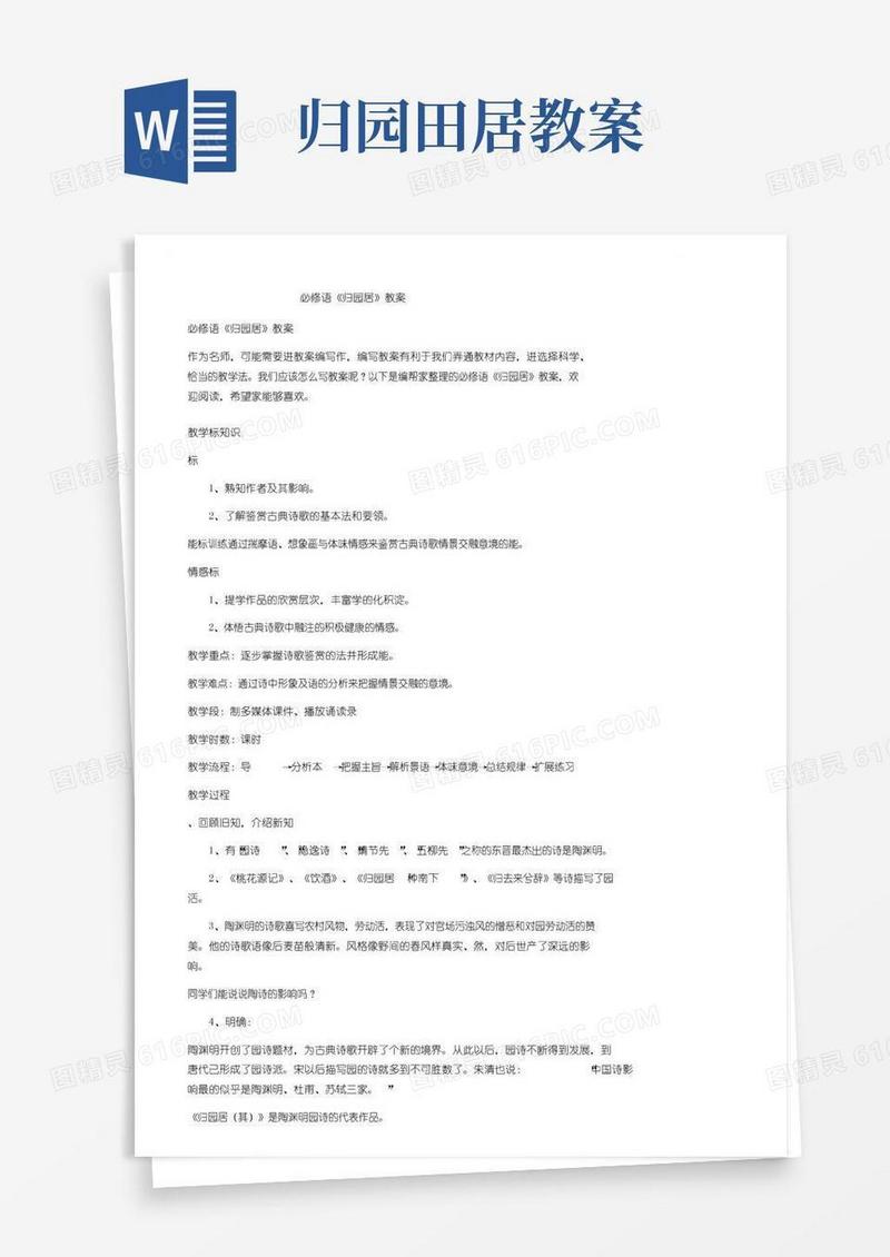 简易版必修一语文《归园田居》教案