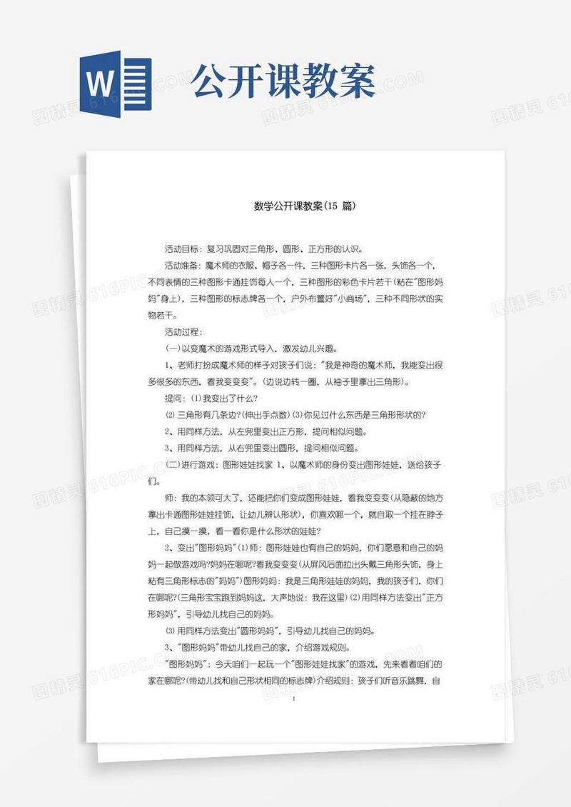 方便的数学公开课教案(15篇)(最新)