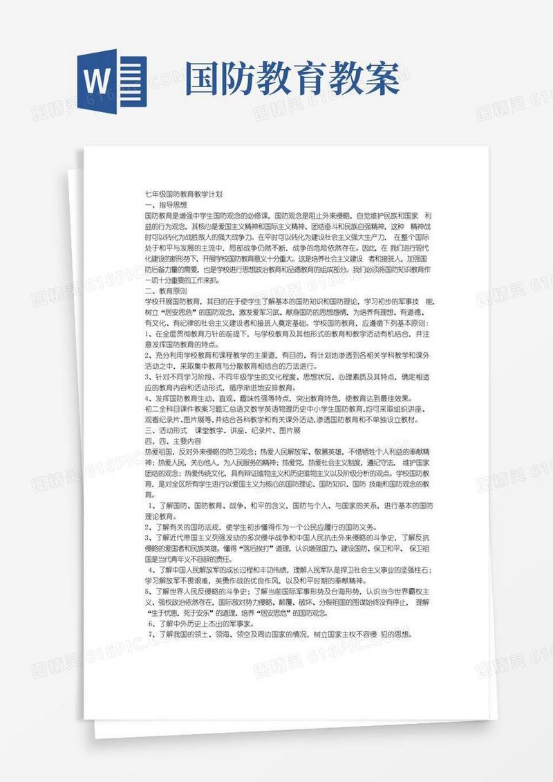 好用的七年级国防教育教案