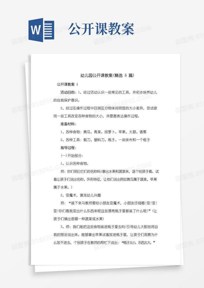 好用的幼儿园公开课教案5篇