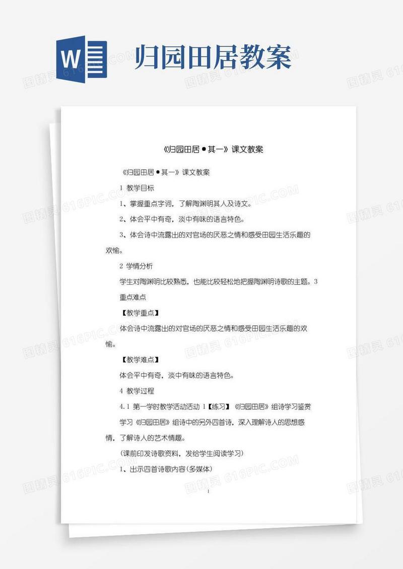 通用版《归园田居·其一》课文教案