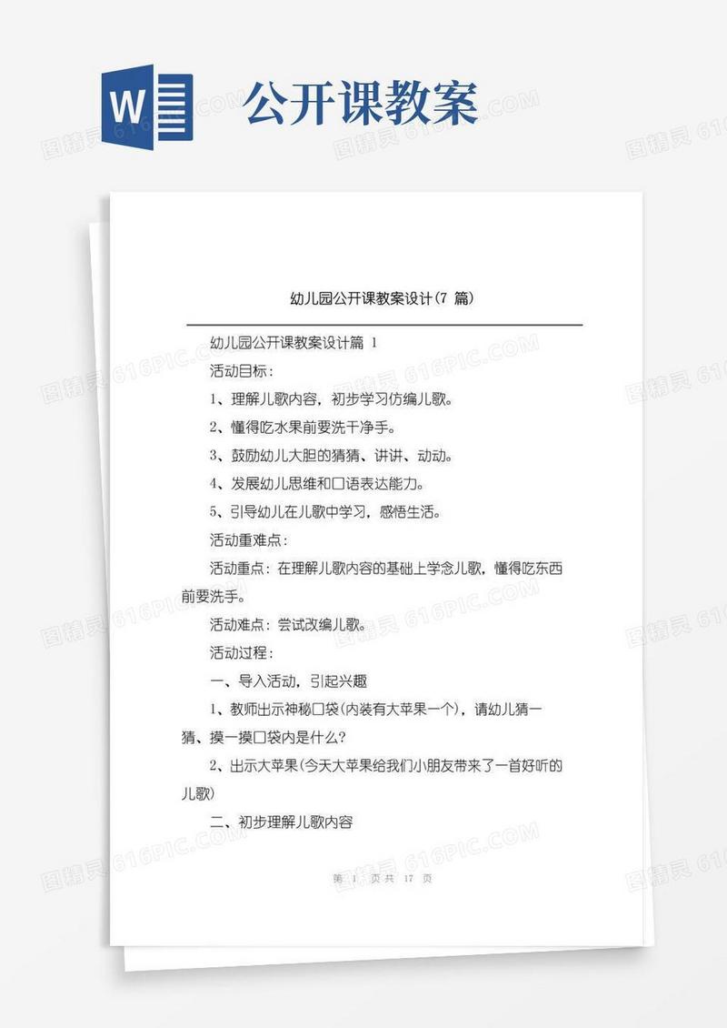 大气版幼儿园公开课教案设计(7篇)
