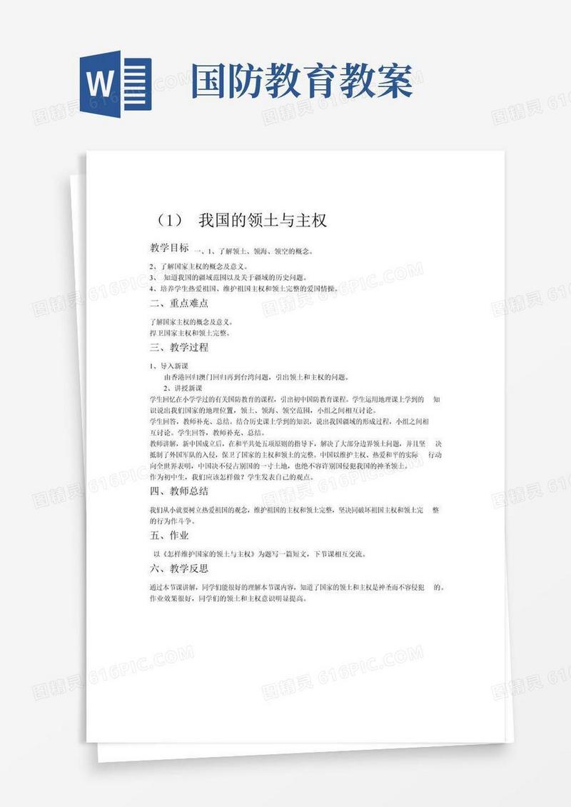 简易版中学生国防教育教案