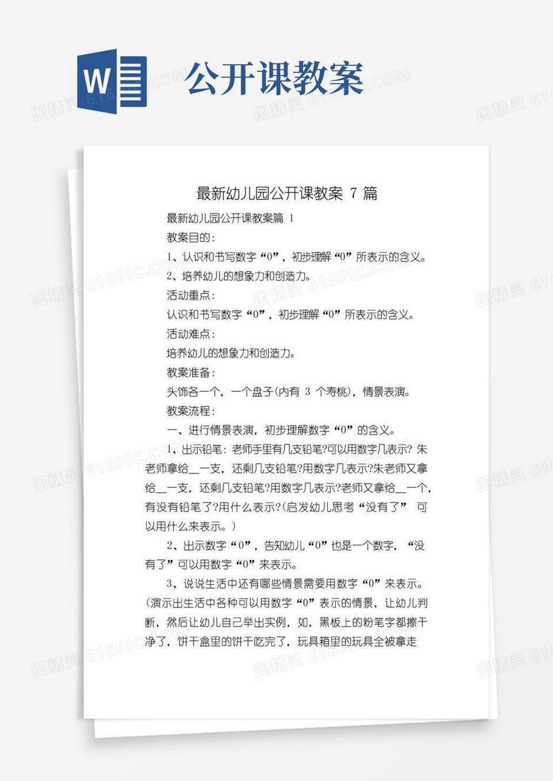 实用的最新幼儿园公开课教案7篇