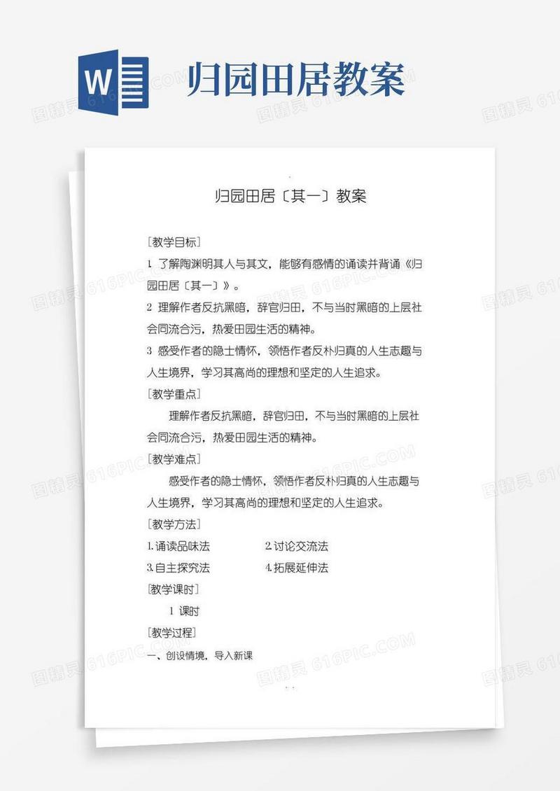 方便的归园田居(其一)教案