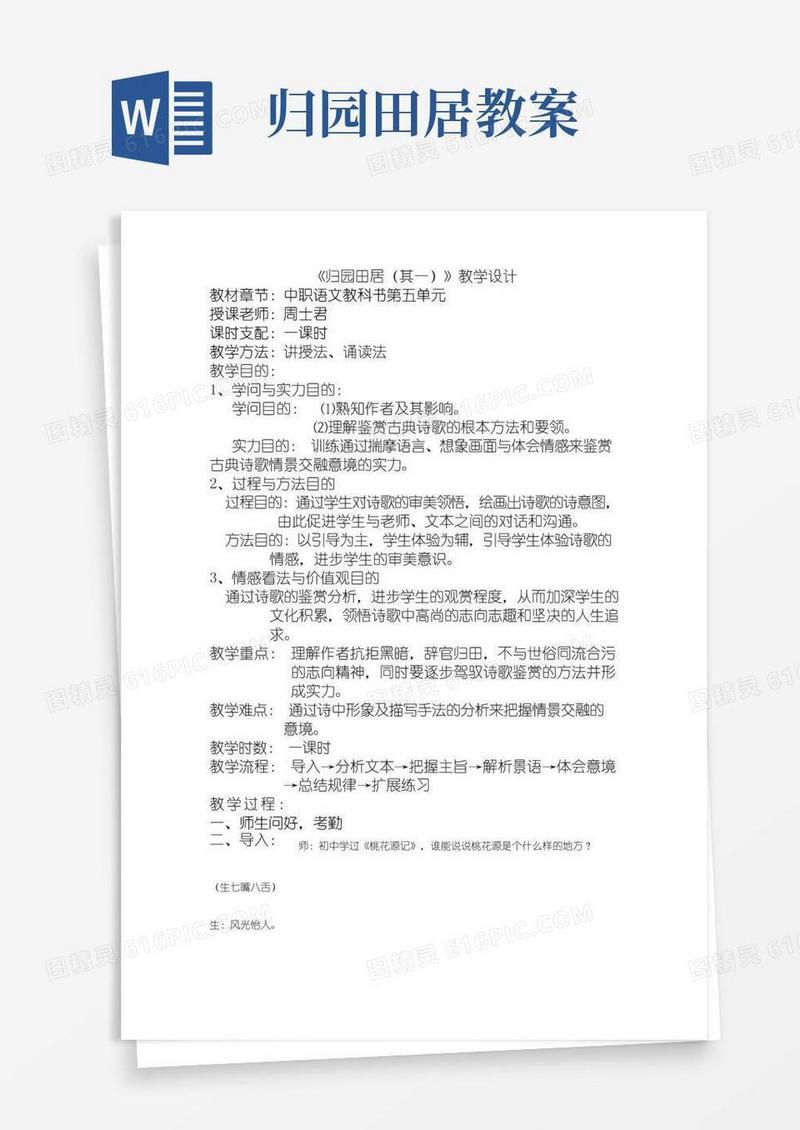 好用的《归园田居》公开课教案