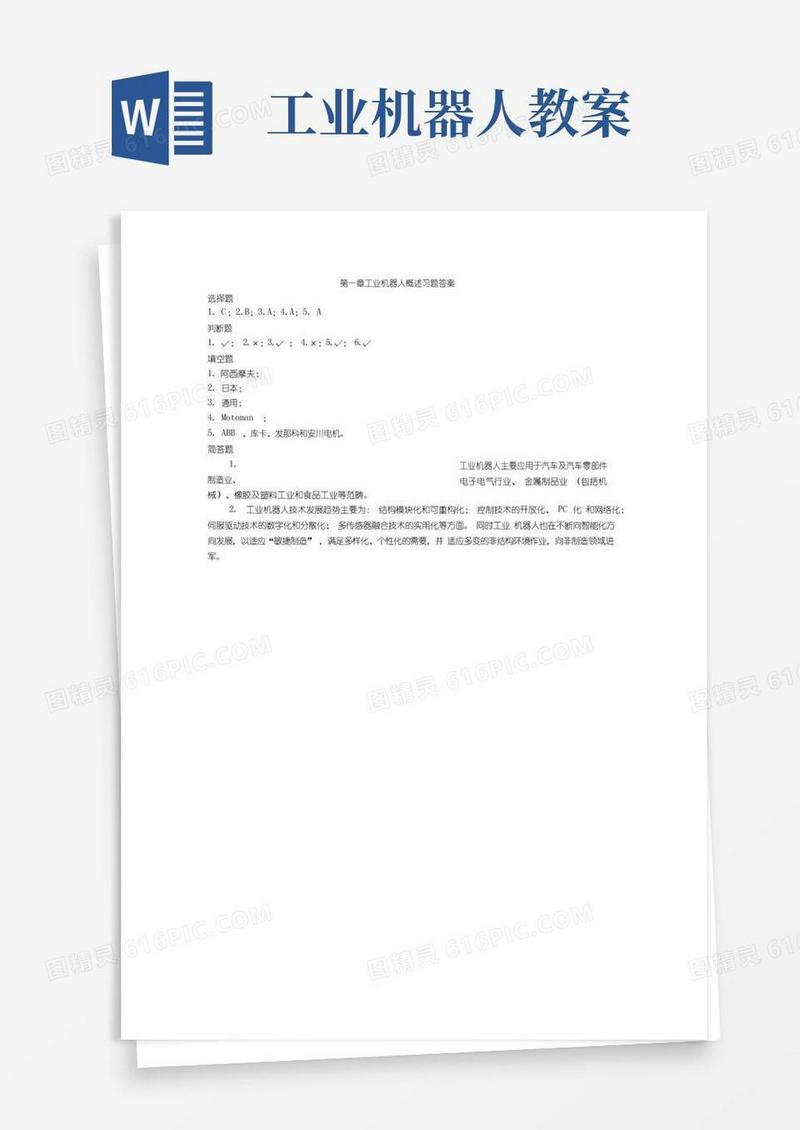 通用版电子教案-工业机器人技术基础+许文稼+课程大纲、习题答案-工业机器人技术基础许文稼习题答案