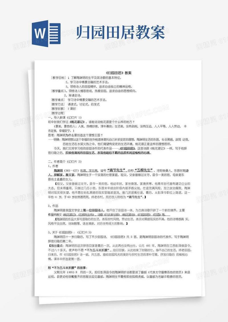简洁的归园田居教案