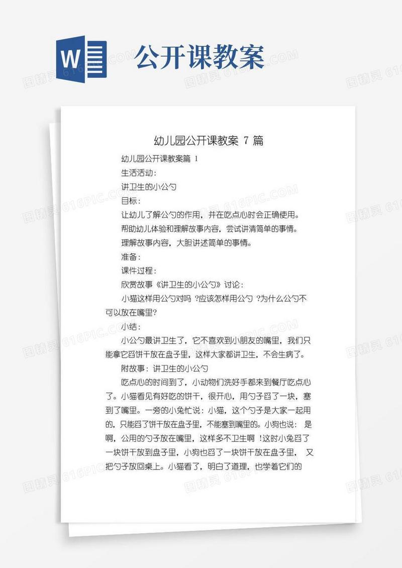 简洁的幼儿园公开课教案7篇