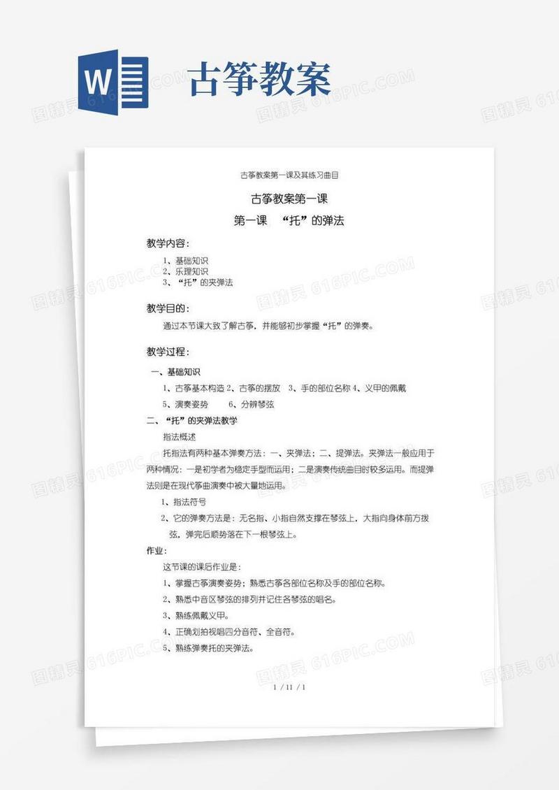 实用的古筝教案第一课及其练习曲目