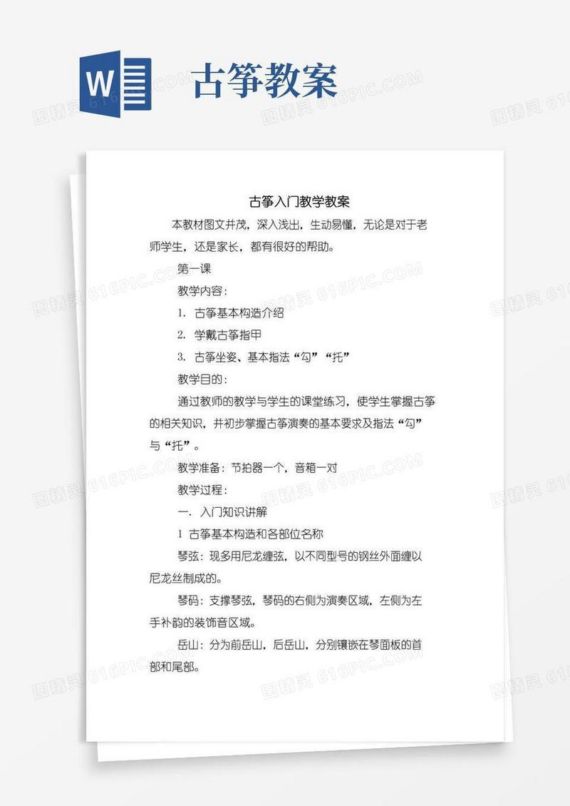 简洁的古筝入门教学教案