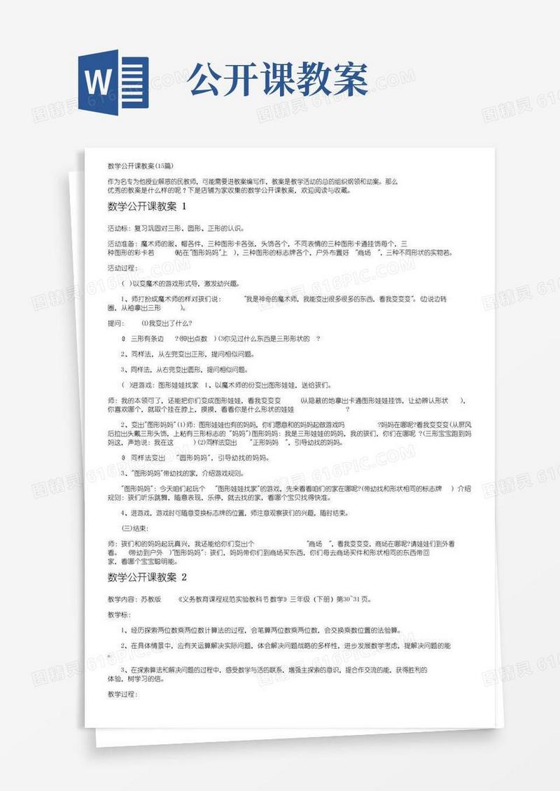 好用的数学公开课教案（15篇）