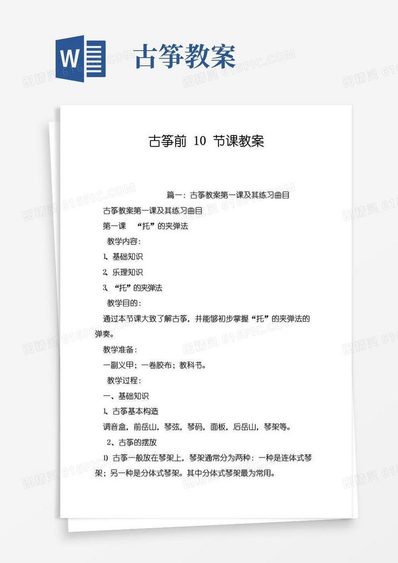 通用版古筝前10节课教案