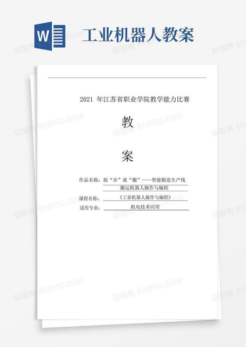 实用的教学大赛：工业机器人教案