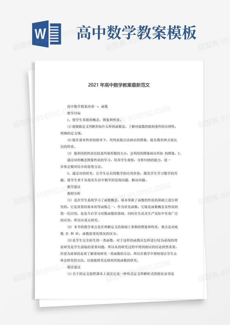 方便的2021年高中数学教案最新范文