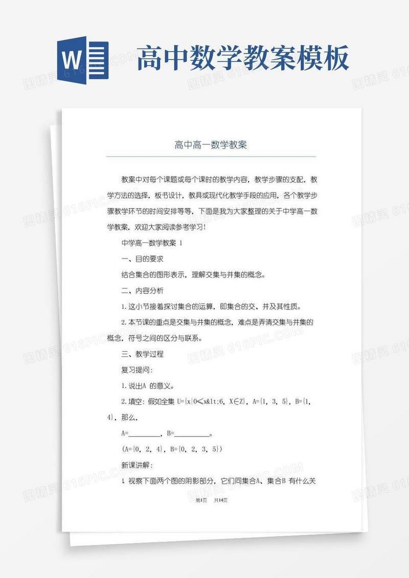 通用版高中高一数学教案