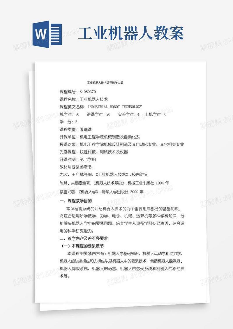 大气版工业机器人技术课程教学大纲