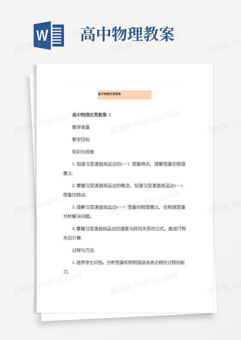 方便的高中物理优秀教案