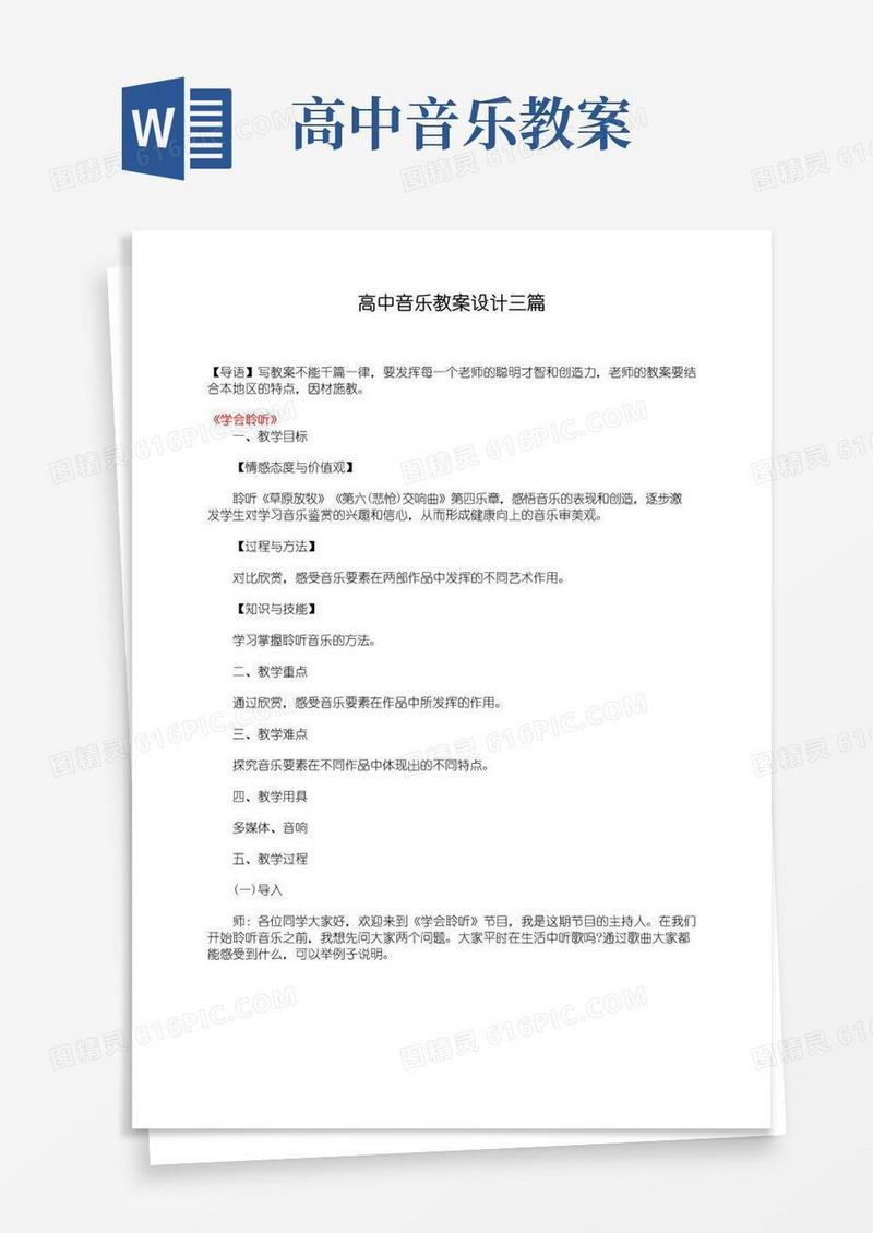 简易版高中音乐教案设计三篇