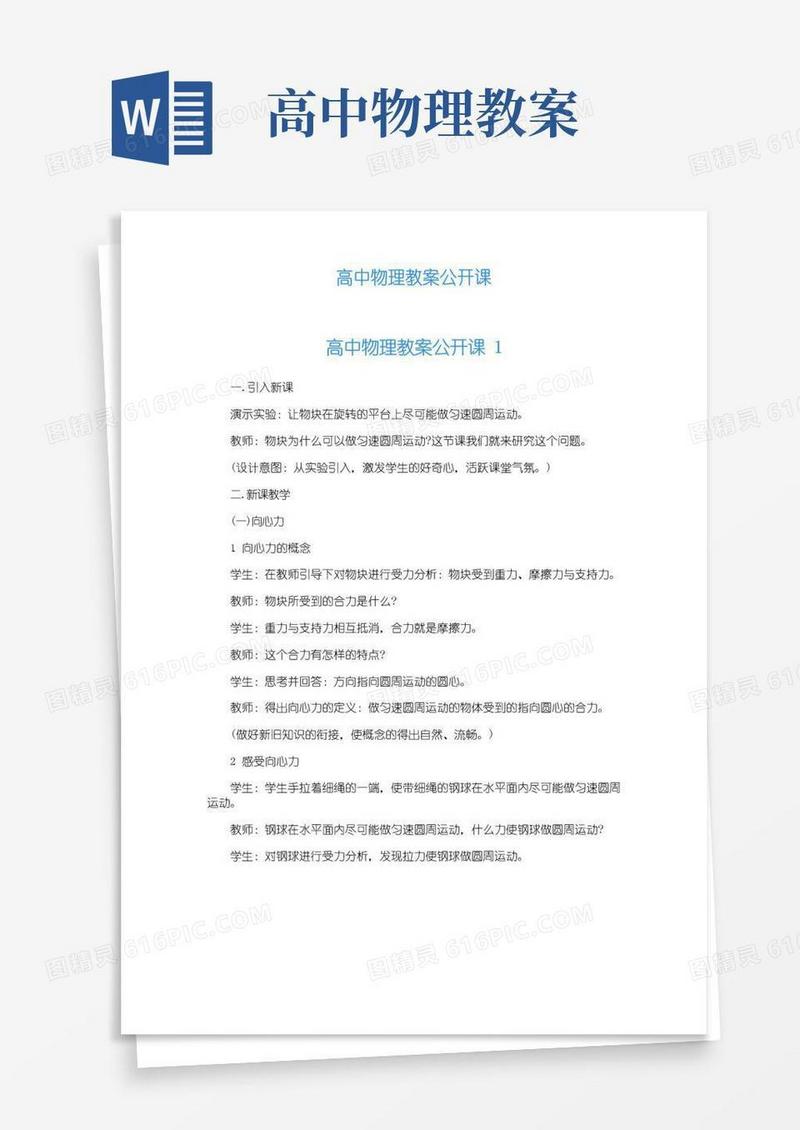 大气版高中物理教案公开课